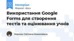 Використання Google Forms для створення тестів та оцінювання учнів
