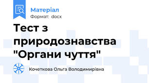 Тест з природознавства "Органи чуття"