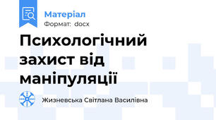 Психологічний захист від маніпуляції
