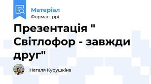 Презентація " Світлофор - завжди друг"
