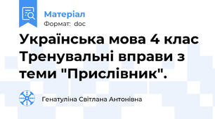 Українська мова 4 клас Тренувальні вправи з теми "Прислівник".