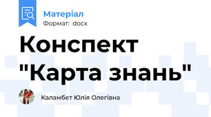 Конспект "Карта знань"