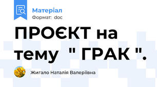 ПРОЄКТ на тему  " ГРАК ".