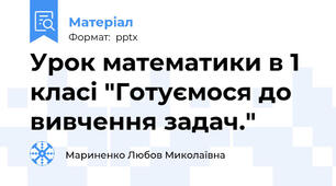 Урок математики в 1 класі "Готуємося до вивчення задач."