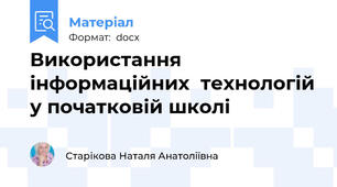 Використання інформаційних  технологій у початковій школі