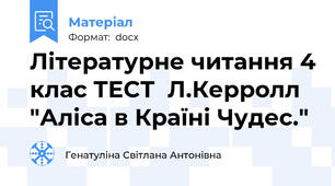 Літературне читання 4 клас ТЕСТ  Л.Керролл "Аліса в Країні Чудес."