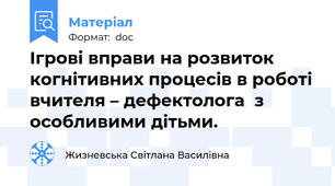 Ігрові вправи на розвиток когнітивних процесів в роботі вчителя – дефектолога  з особливими дітьми.
