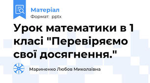 Урок математики в 1 класі "Перевіряємо свої досягнення."