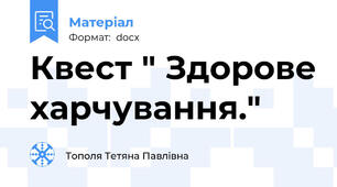 Квест " Здорове харчування."
