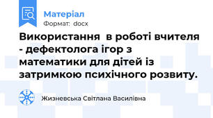 Використання  в роботі вчителя - дефектолога ігор з математики для дітей із затримкою психічного розвиту.