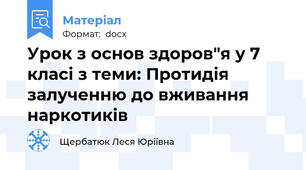 Урок з основ здоров"я у 7 класі з теми: Протидія залученню до вживання наркотиків