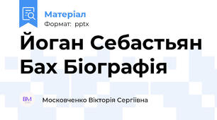 Йоган Себастьян Бах Біографія