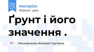 Ґрунт і його значення .