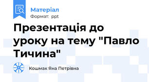 Презентація до уроку на тему "Павло Тичина"