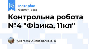 Контрольна робота №4 "Фізика, 11кл"