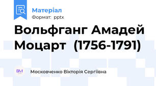Вольфганг Амадей Моцарт  (1756-1791)