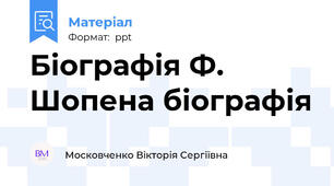 Біографія Ф. Шопена біографія
