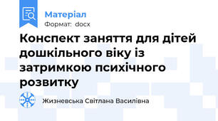 Конспект заняття для дітей дошкільного віку із затримкою психічного розвитку