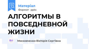 АЛГОРИТМЫ В ПОВСЕДНЕВНОЙ ЖИЗНИ