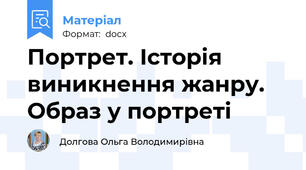 Портрет. Історія виникнення жанру. Образ у портреті