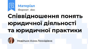 Співвідношення понять юридичної діяльності та юридичної практики