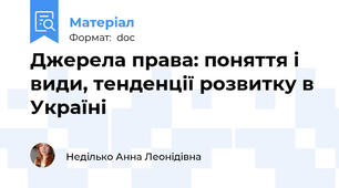 Джерела права: поняття і види, тенденції розвитку в Україні