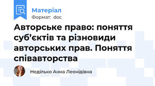 Авторське право: поняття суб’єктів та різновиди авторських прав. Поняття співавторства