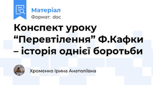 Конспект уроку “Перевтілення” Ф.Кафки – історія однієї боротьби