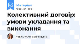 Колективний договір: умови укладання та виконання