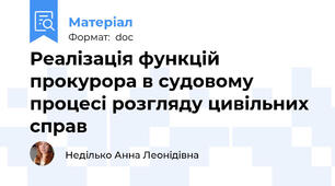 Реалізація функцій прокурора в судовому процесі розгляду цивільних справ