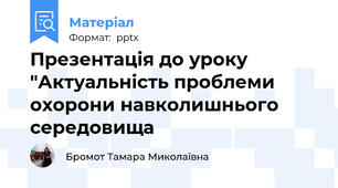 Презентація до уроку "Актуальність проблеми охорони навколишнього середовища