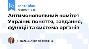 Антимонопольний комітет України: поняття, завдання, функції та система органів