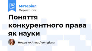 Поняття конкурентного права як науки