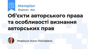 Об’єкти авторського права та особливості визнання авторських прав
