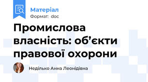Промислова власність: об’єкти правової охорони