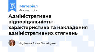Адміністративна відповідальність: характеристика та накладення адміністративних стягнень