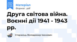 Друга світова війна. Воєнні дії 1941 - 1943 рр.