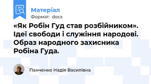 «Як Робін Гуд став розбійником». Ідеї свободи і служіння народові. Образ народного захисника Робіна Гуда.