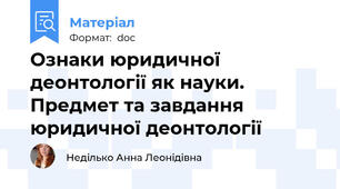 Ознаки юридичної деонтології як науки. Предмет та завдання юридичної деонтології