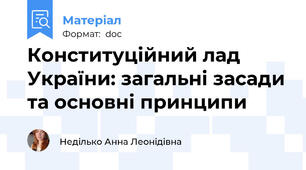 Конституційний лад України: загальні засади та основні принципи
