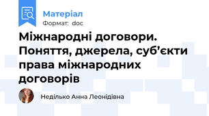Міжнародні договори. Поняття, джерела, суб’єкти права міжнародних договорів