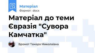 Матеріал до теми Євразія "Сувора Камчатка"