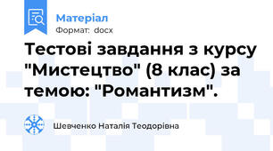 Тестові завдання з курсу "Мистецтво" (8 клас) за темою: "Романтизм".