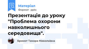 Презентація до уроку "Проблема охорони  навколишнього середовища".