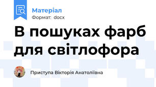 В пошуках фарб для світлофора