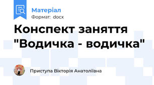 Конспект заняття "Водичка - водичка"