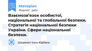 Взаємозв’язок особистої, національної та глобальної безпеки. Стратегія національної безпеки України. Сфери національної безпеки.