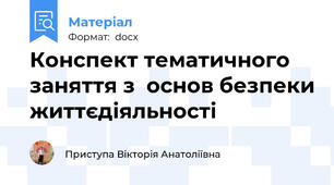 Конспект тематичного заняття з  основ безпеки життєдіяльності
