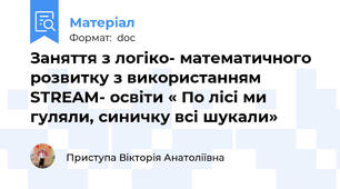 Заняття з логіко- математичного розвитку з використанням STREAM- освіти « По лісі ми гуляли, синичку всі шукали»
