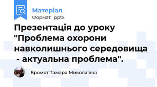 Презентація до уроку "Проблема охорони  навколишнього середовища  - актуальна проблема".